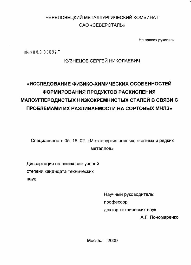 скачать диссертацию Исследование физико-химических особенностей формирования продуктов раскисления малоуглеродистых низкокремнистых сталей в связи с проблемами их разливаемости на сортовых МНЛЗ Исследование физико-химических особенностей формирования продуктов раскисления малоуглеродистых низкокремнистых сталей в связи с проблемами их разливаемости на сортовых МНЛЗ