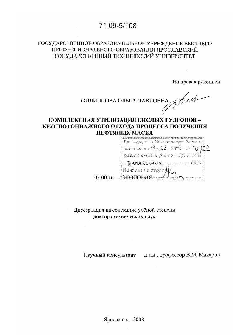 скачать диссертацию Комплексная утилизация кислых гудронов - крупнотоннажного отхода процесса получения нефтяных масел Комплексная утилизация кислых гудронов - крупнотоннажного отхода процесса получения нефтяных масел