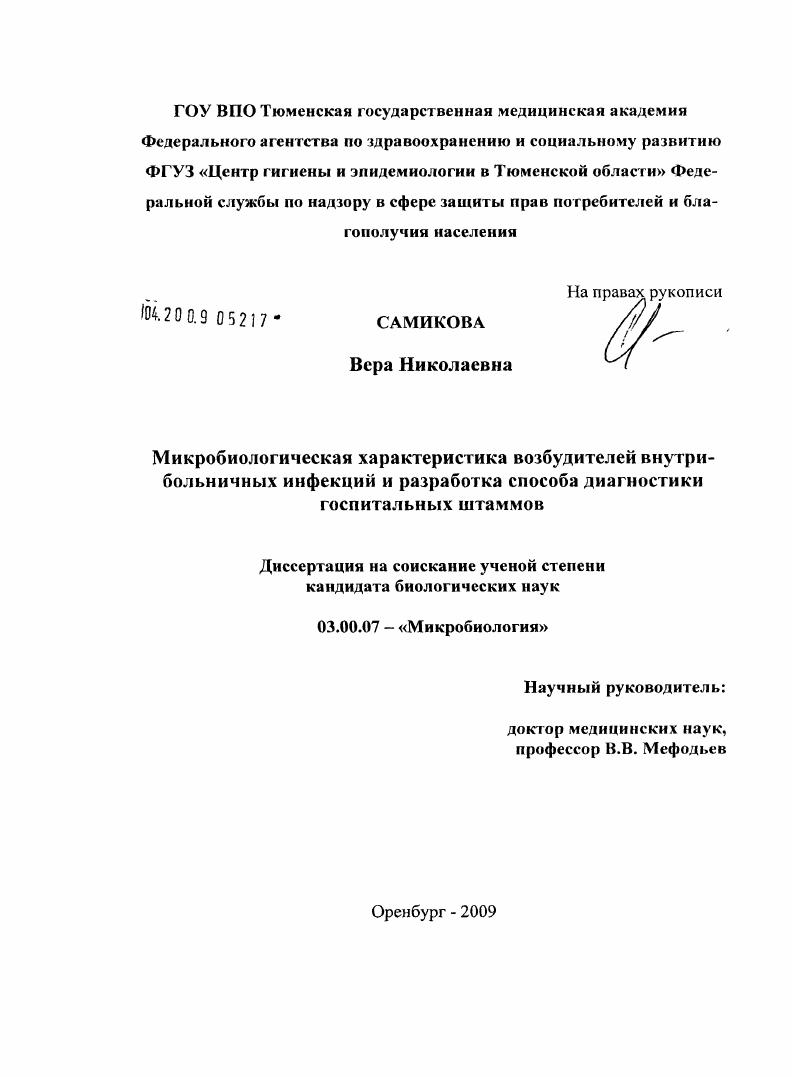 Микробиологическая характеристика возбудителей внутрибольничных инфекций и разработка метода диагностики госпитальных штаммов