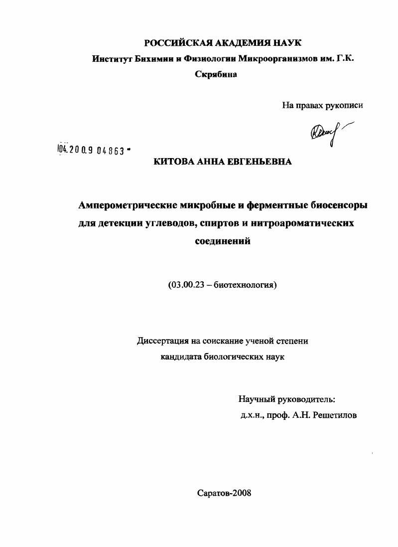 Амперометрические микробные и ферментные биосенсоры для детекции углеводов, спиртов и нитроароматических соединений