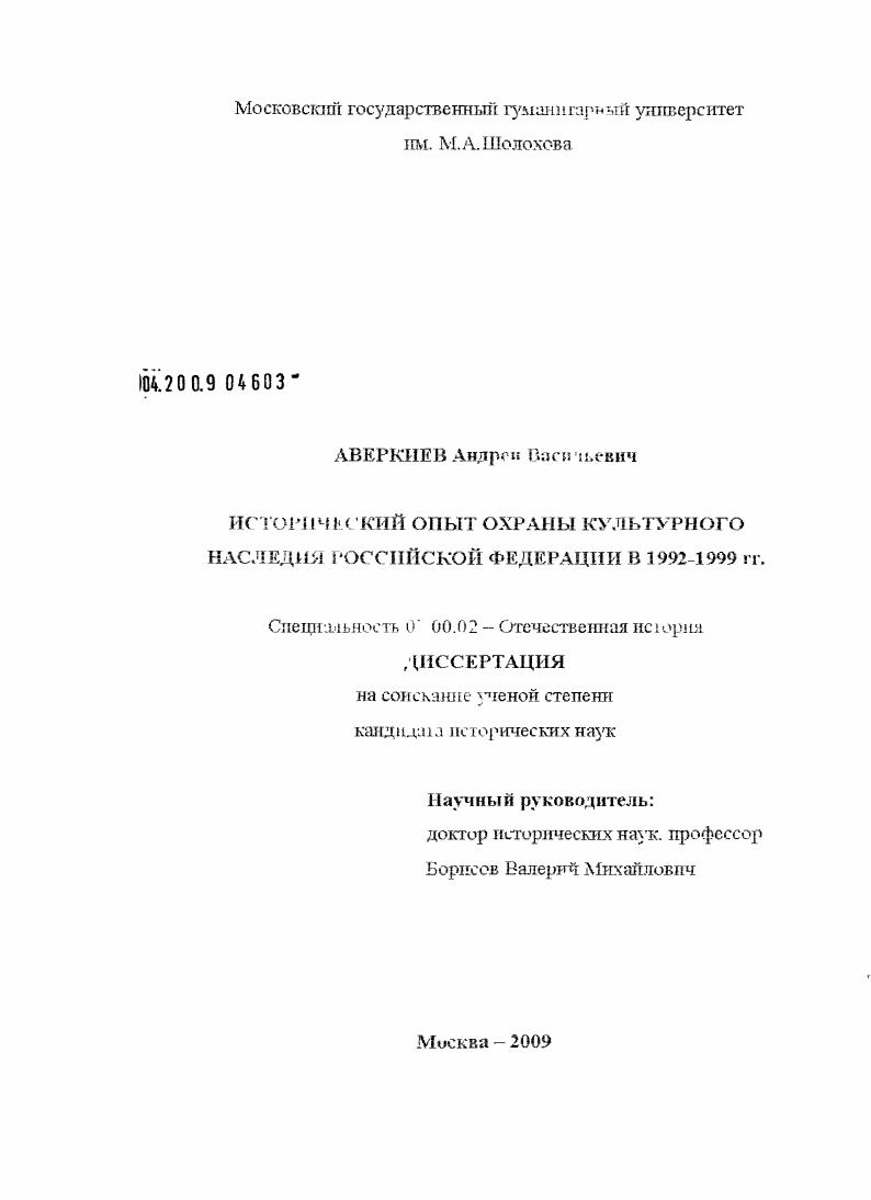 скачать диссертацию Исторический опыт охраны культурного наследия Российской Федерации в 1992-1999 гг. Исторический опыт охраны культурного наследия Российской Федерации в 1992-1999 гг.