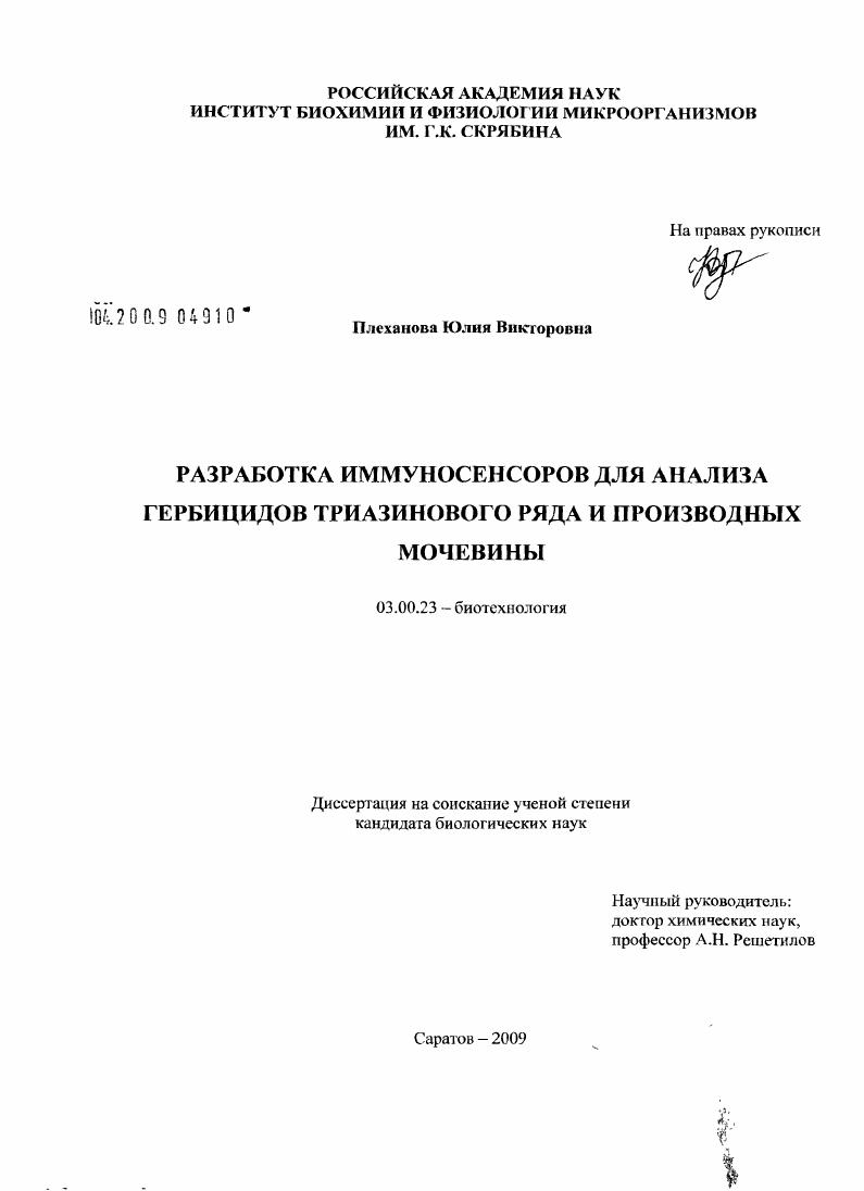 Разработка иммуносенсоров для анализа гербицидов триазинового ряда и производных мочевины