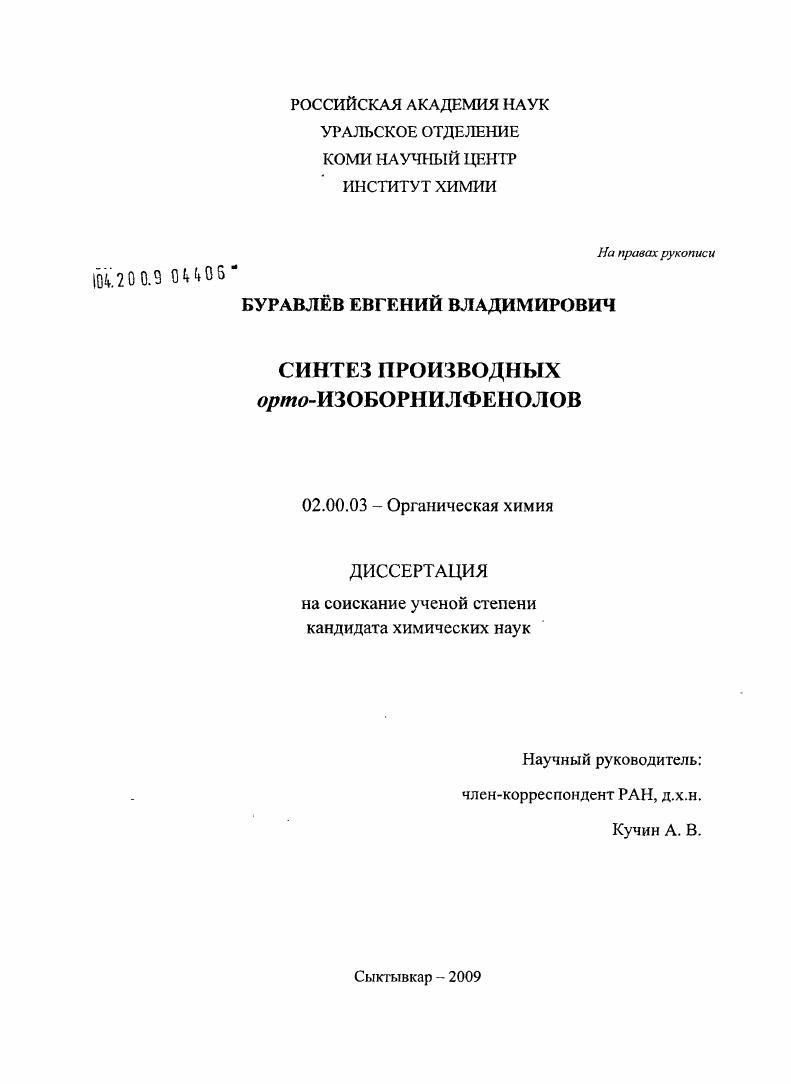 Синтез производных орто-изоборнилфенолов