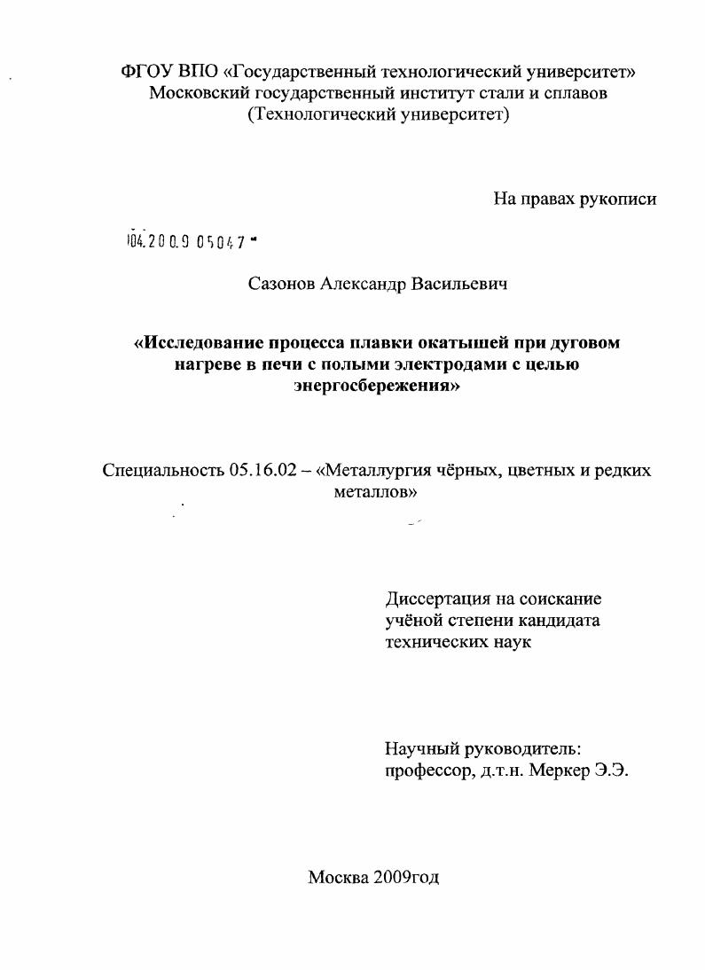 Исследование процесса плавки окатышей при дуговом нагреве в печи с полыми электродами с целью энергосбережения