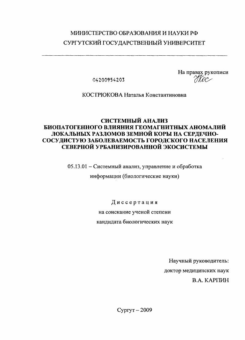 Системный анализ биопатогенного влияния геомагнитных аномалий локальных разломов земной коры на сердечно-сосудистую заболеваемость городского населения северной урбанизированной экосистемы