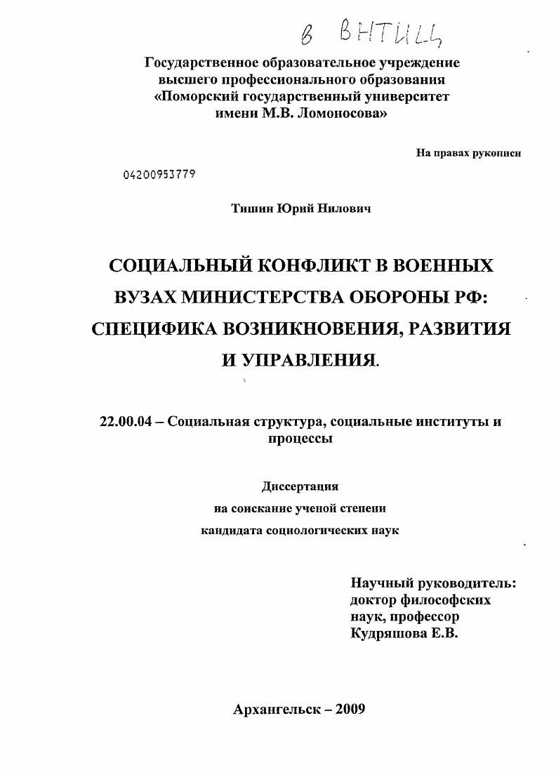 Социальный конфликт в военных вузах Министерства обороны РФ: специфика возникновения, развития и управления