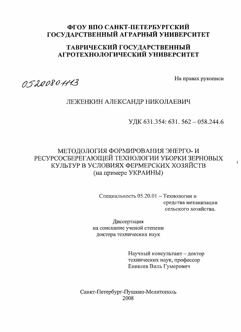 Методология формирования энерго- и ресурсосберегающей технологии уборки зерновых культур в условиях фермерских хозяйств : на примере Украины