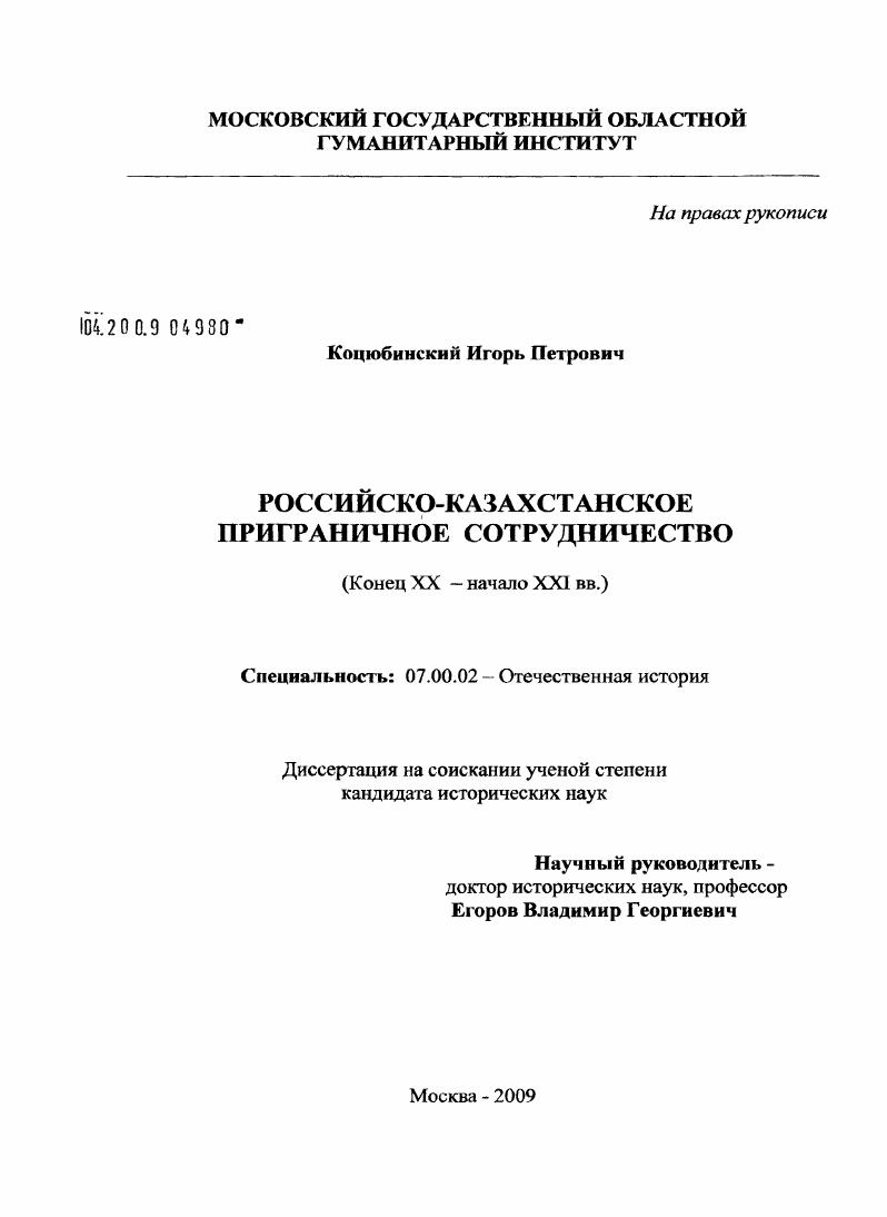 скачать диссертацию Российско-казахстанское приграничное сотрудничество : конец XX - начало XXI вв. Российско-казахстанское приграничное сотрудничество : конец XX - начало XXI вв.