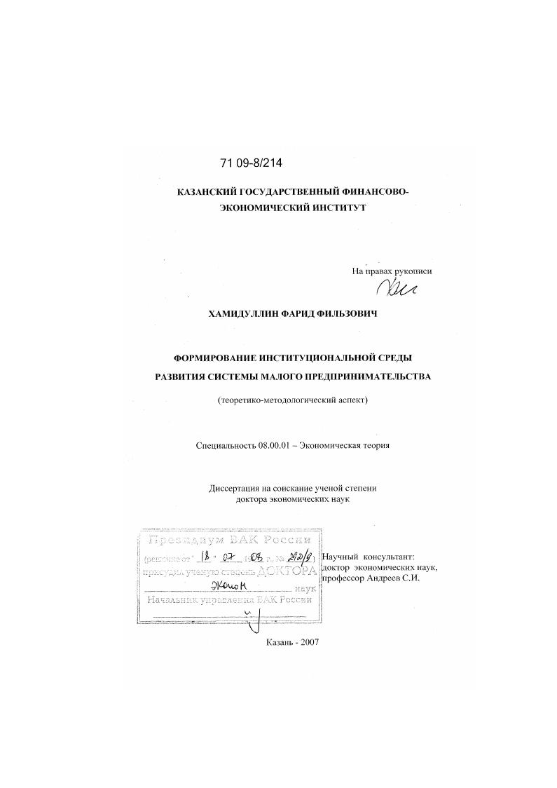 Формирование институциональной среды развития системы малого предпринимательства