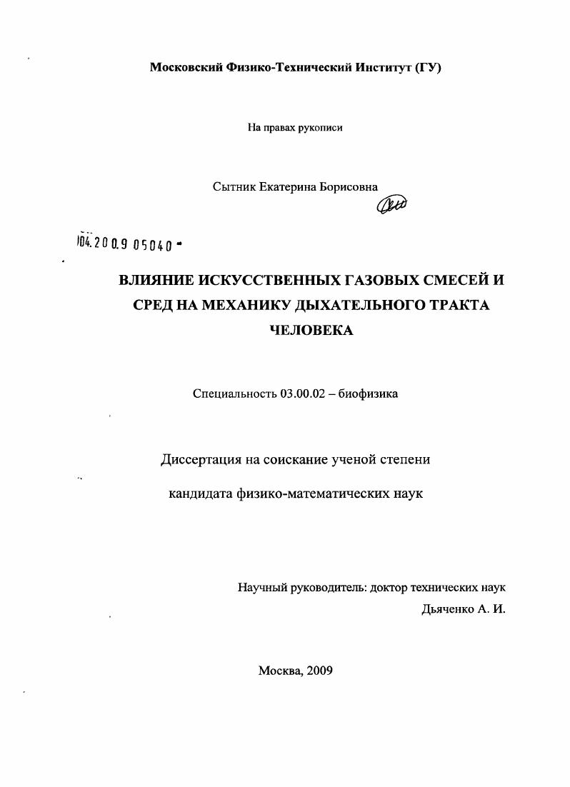 Влияние искусственных газовых смесей и сред на механику дыхательного тракта человека