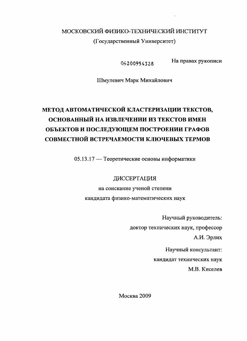 Метод автоматической кластеризации текстов, основанный на извлечении из текстов имен объектов и последующем построении графов совместной встречаемости ключевых термов
