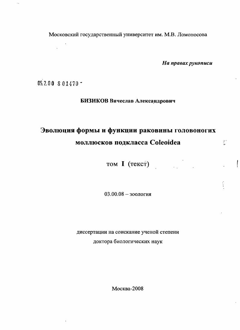 Эволюция формы и функции раковины головоногих моллюсков подкласса Coleoidea