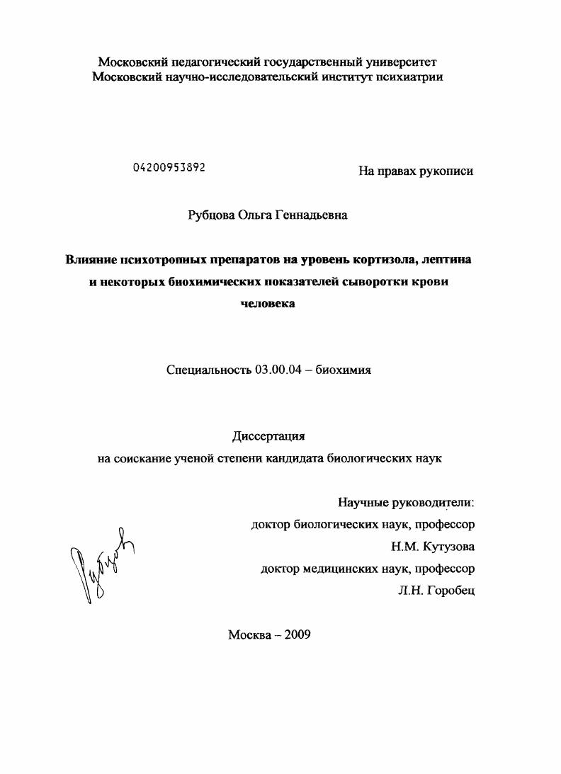 скачать диссертацию Влияние психотропных препаратов на уровень кортизола, лептина и некоторых биохимических показателей сыворотки крови человека Влияние психотропных препаратов на уровень кортизола, лептина и некоторых биохимических показателей сыворотки крови человека