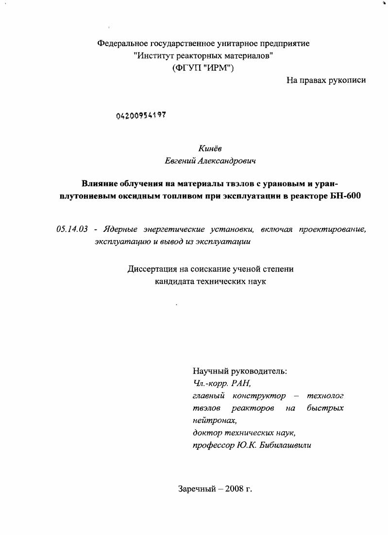 Влияние облучения на материалы твэлов с урановым и уран-плутониевым оксидным топливом при эксплуатации в реакторе БН-600