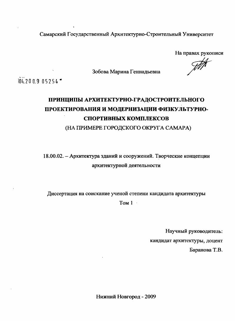 Принципы архитектурно-градостроительного проектирования и модернизации физкультурно-спортивных комплексов : на примере городского округа Самара