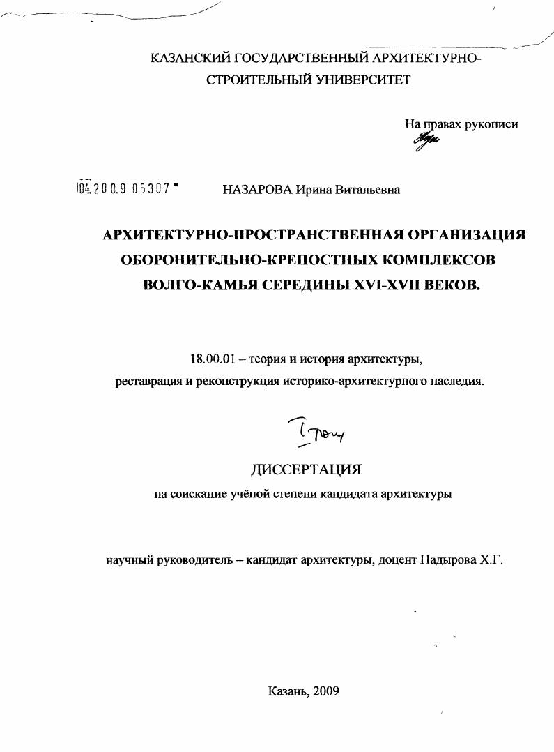 Архитектурно-пространственная организация оборонительно-крепостных комплексов Волго-Камья середины XVI - XVII вв.