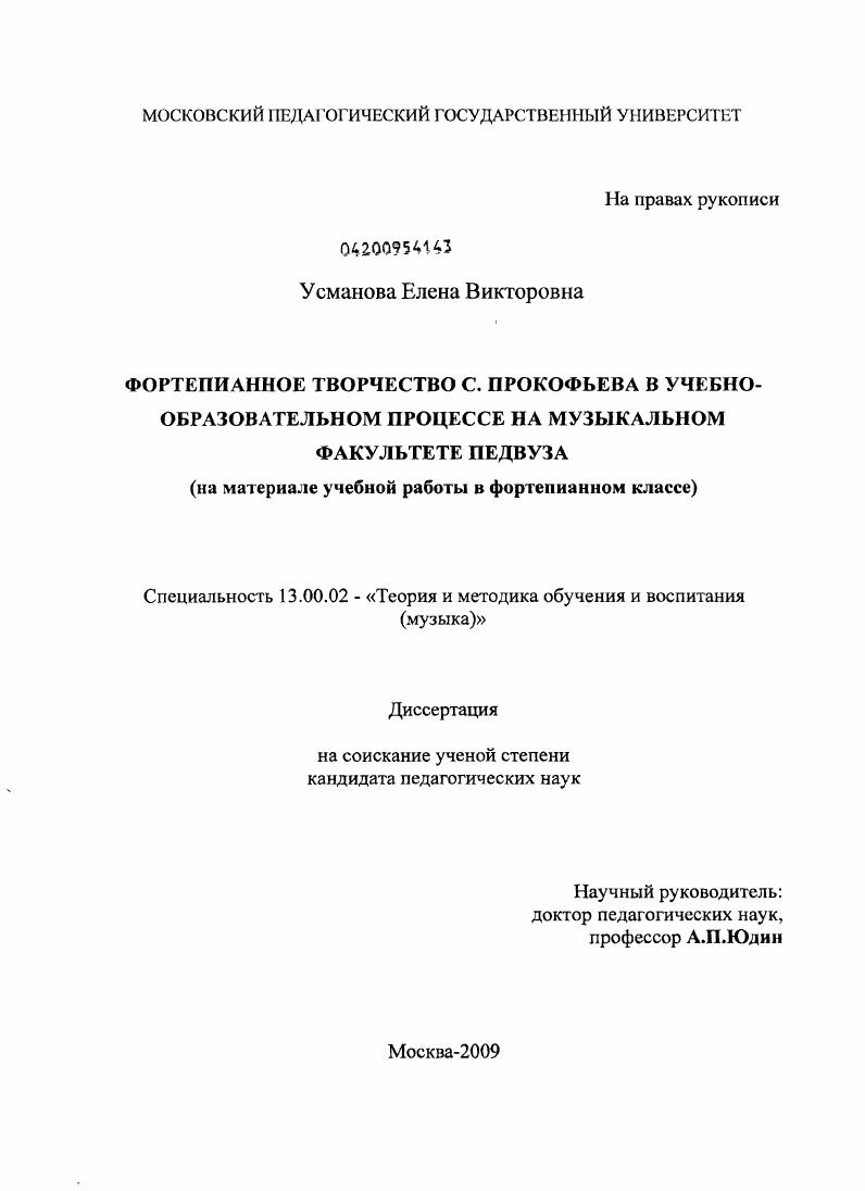 скачать диссертацию Фортепианное творчество С. Прокофьева в учебно-образовательном процессе на музыкальном факультете педвуза : на материале учебной работы в фортепианном классе Фортепианное творчество С. Прокофьева в учебно-образовательном процессе на музыкальном факультете педвуза : на материале учебной работы в фортепианном классе
