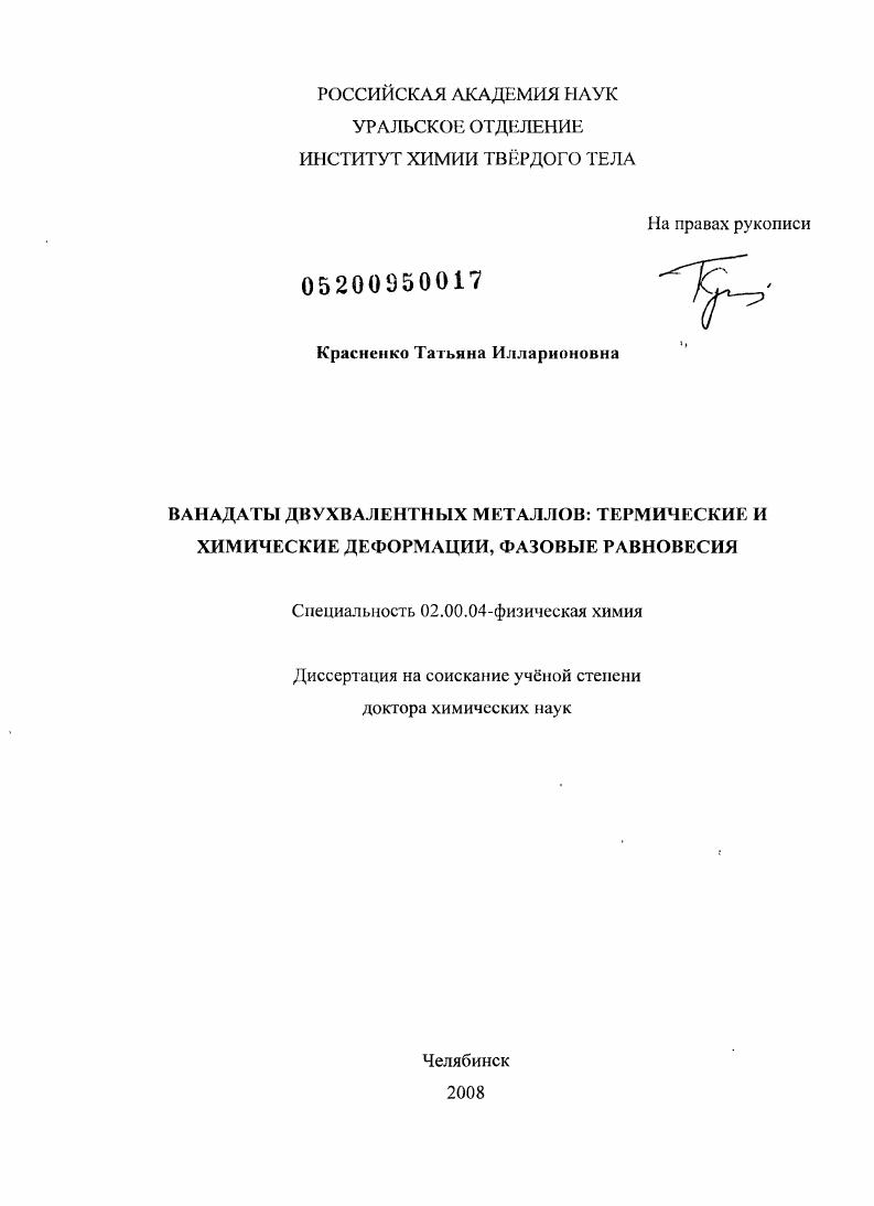 Ванадаты двухвалентных металлов: термические и химические деформации, фазовые равновесия