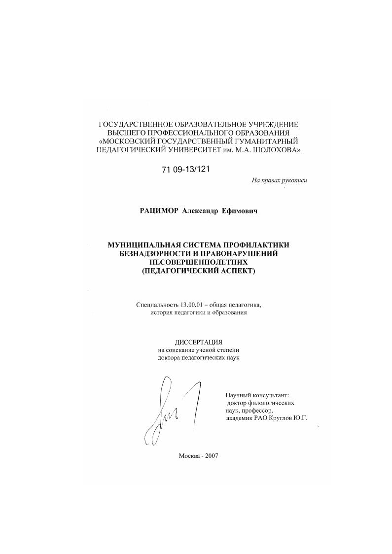 Муниципальная система профилактики безнадзорности и правонарушений несовершеннолетних : педагогический аспект