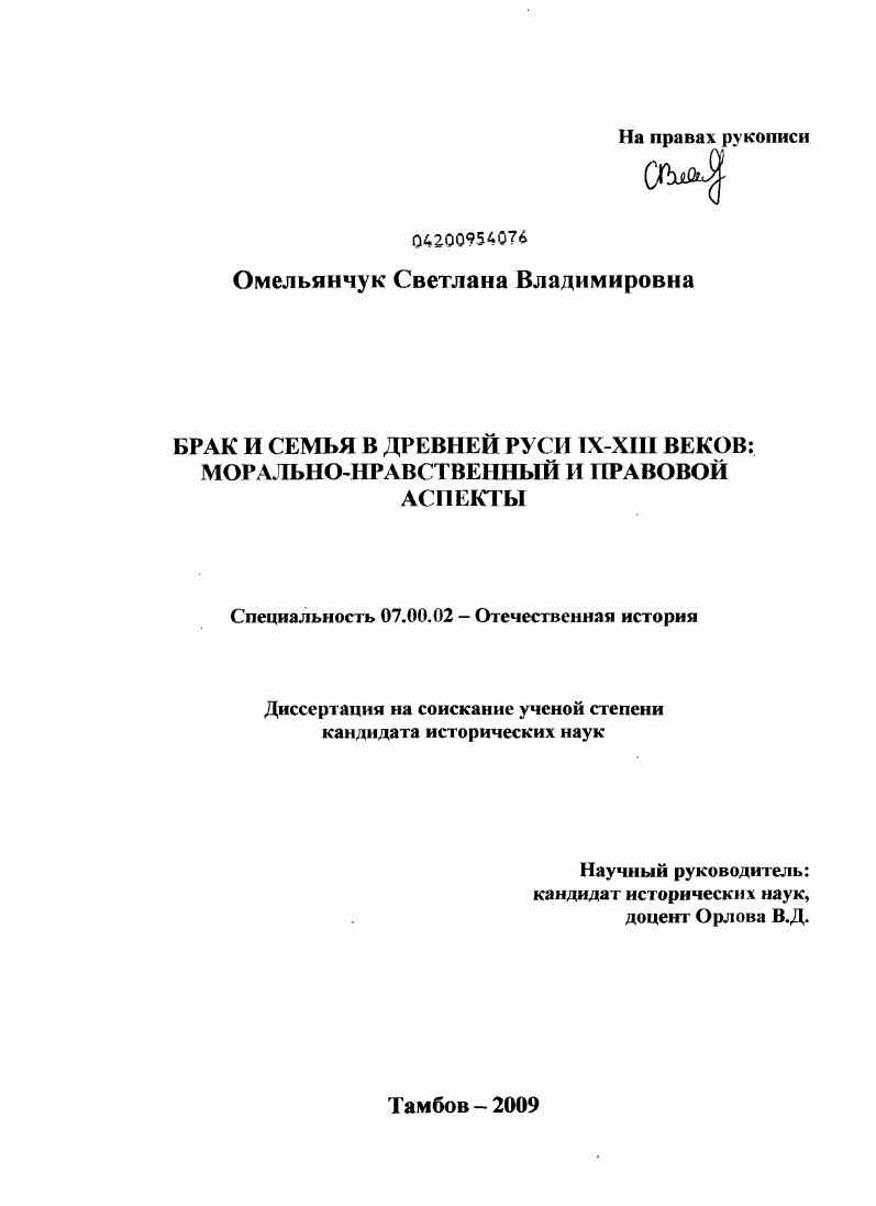 Брак и семья в Древней Руси IX - XIII веков: морально-нравственный и правовой аспекты