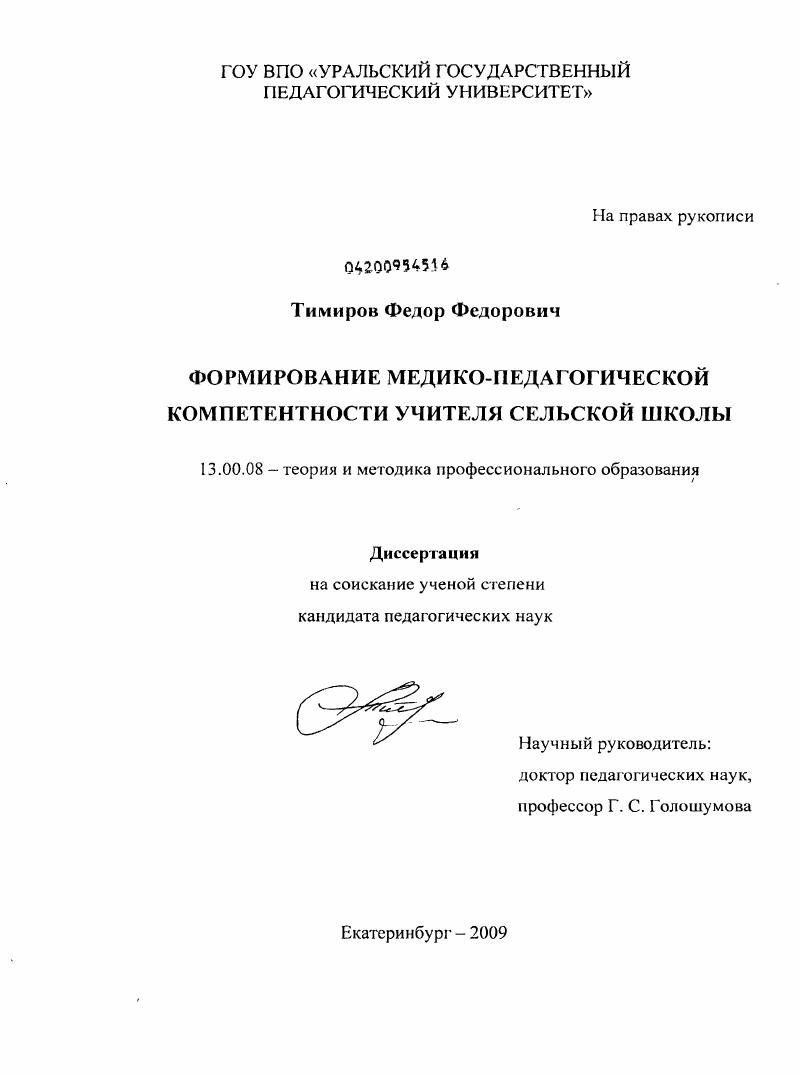 скачать диссертацию Формирование медико-педагогической компетентности учителя сельской школы Формирование медико-педагогической компетентности учителя сельской школы