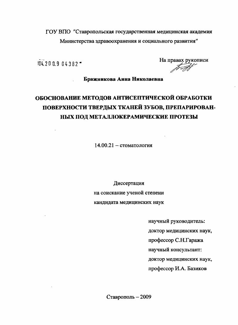 Обоснование методов антисептической обработки поверхности твердых тканей зубов, препарированных под металлокерамические протезы