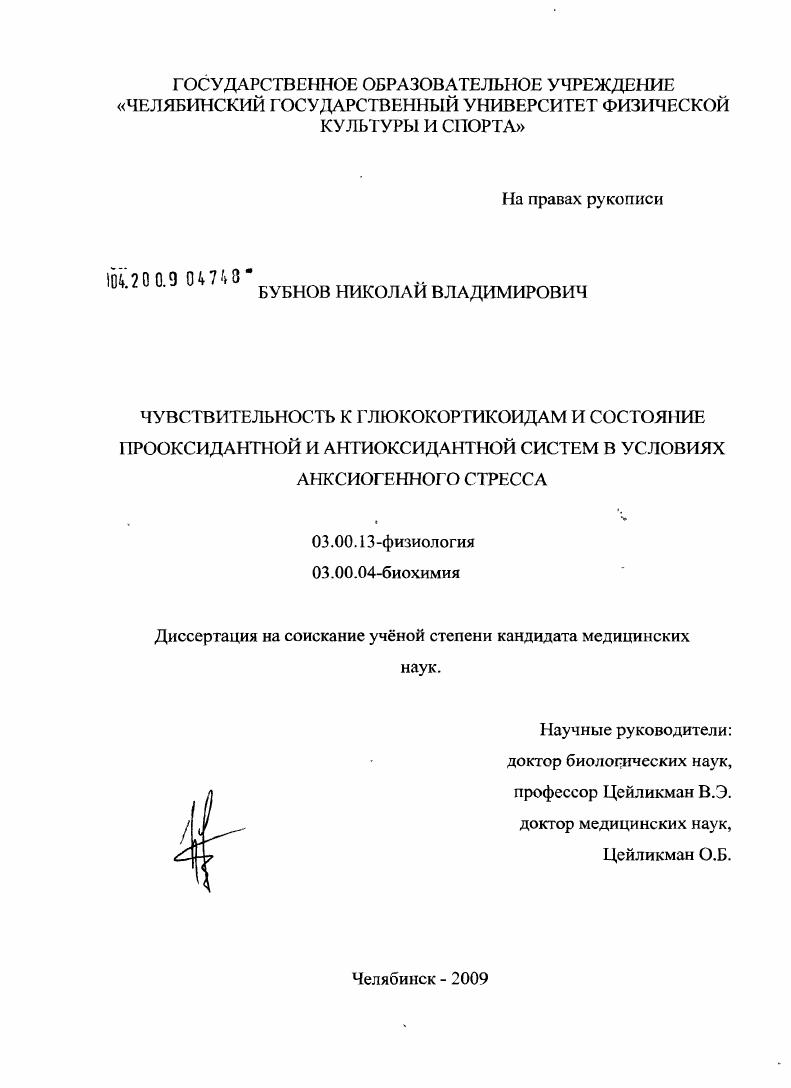 Чувствительность к глюкокортикоидам и состояние прооксидантной и антиоксидантной систем в условиях анксиогенного стресса