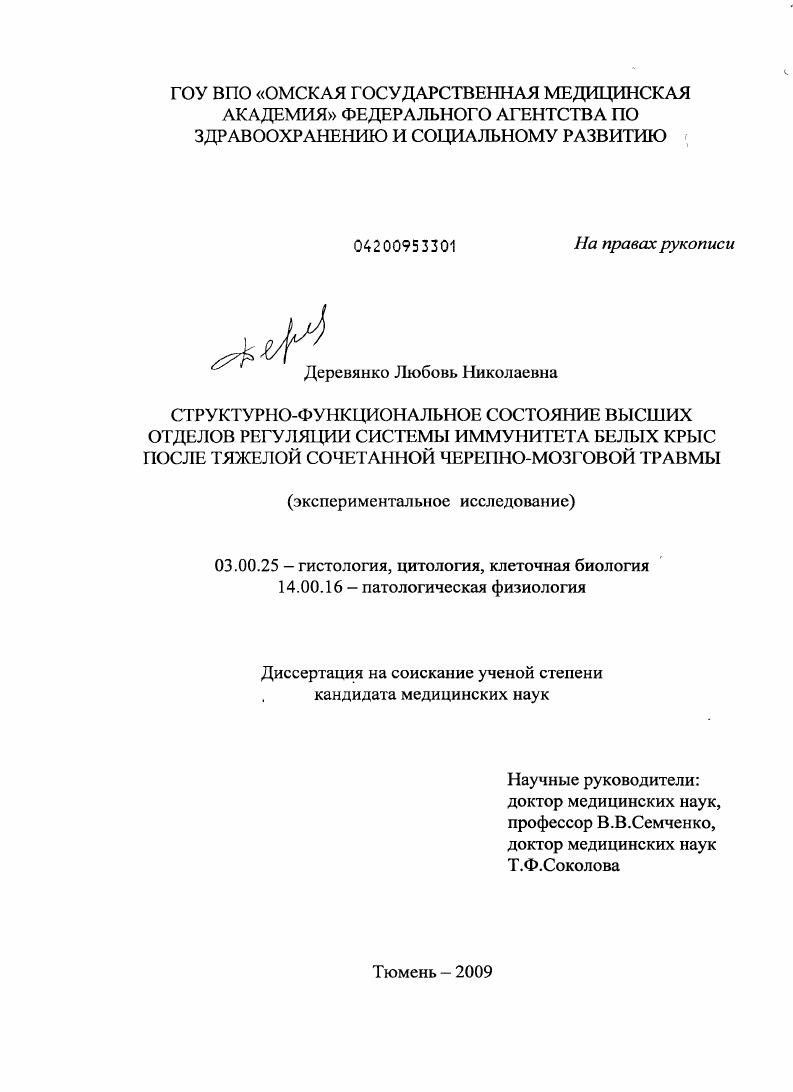 Структурно-функциональное состояние высших отделов регуляции системы иммунитета белых крыс после тяжелой сочетанной черепно-мозговой травмы (экспериментальное исследование).