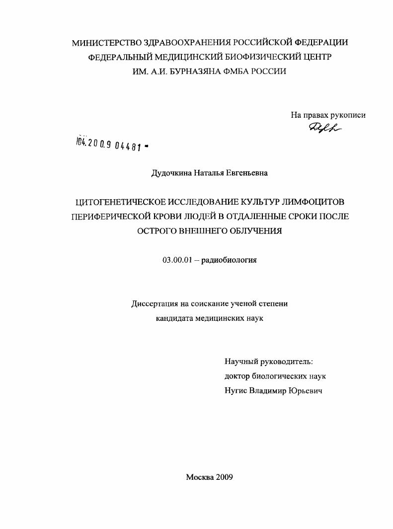 Цитогенетическое исследование культур лимфоцитов периферической крови людей в отдаленные сроки после острого внешнего облучения