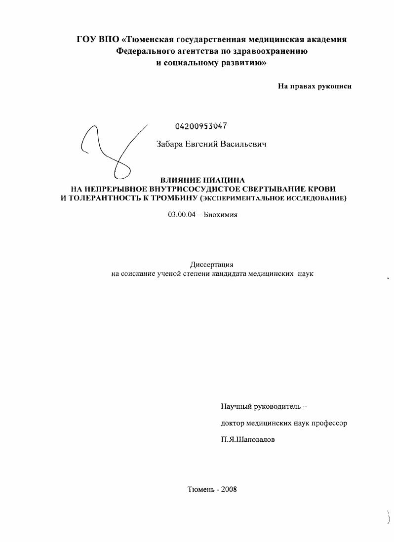Влияние ниацина на непрерывное внутрисосудистое свертывание крови (НВСК) и толерантность к тромбину (экспериментальное исследование)