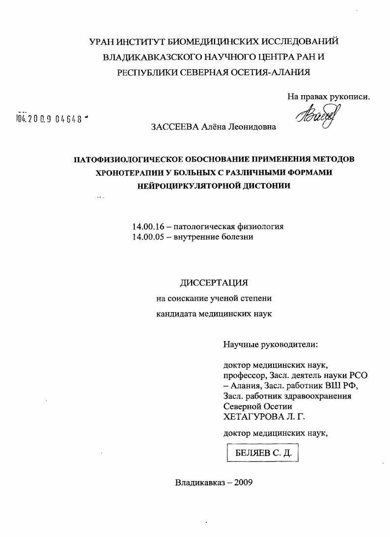 скачать диссертацию Патофизиологическое обоснование применения методов хронотерапии у больных с различными формами нейроциркуляторной дистонии Патофизиологическое обоснование применения методов хронотерапии у больных с различными формами нейроциркуляторной дистонии
