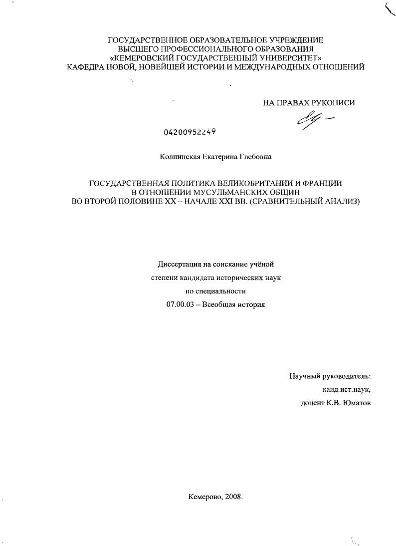 Государственная политика Великобритании и Франции в отношении мусульманских общин во второй половине ХХ – начале ХХI вв. (сравнительный анализ)