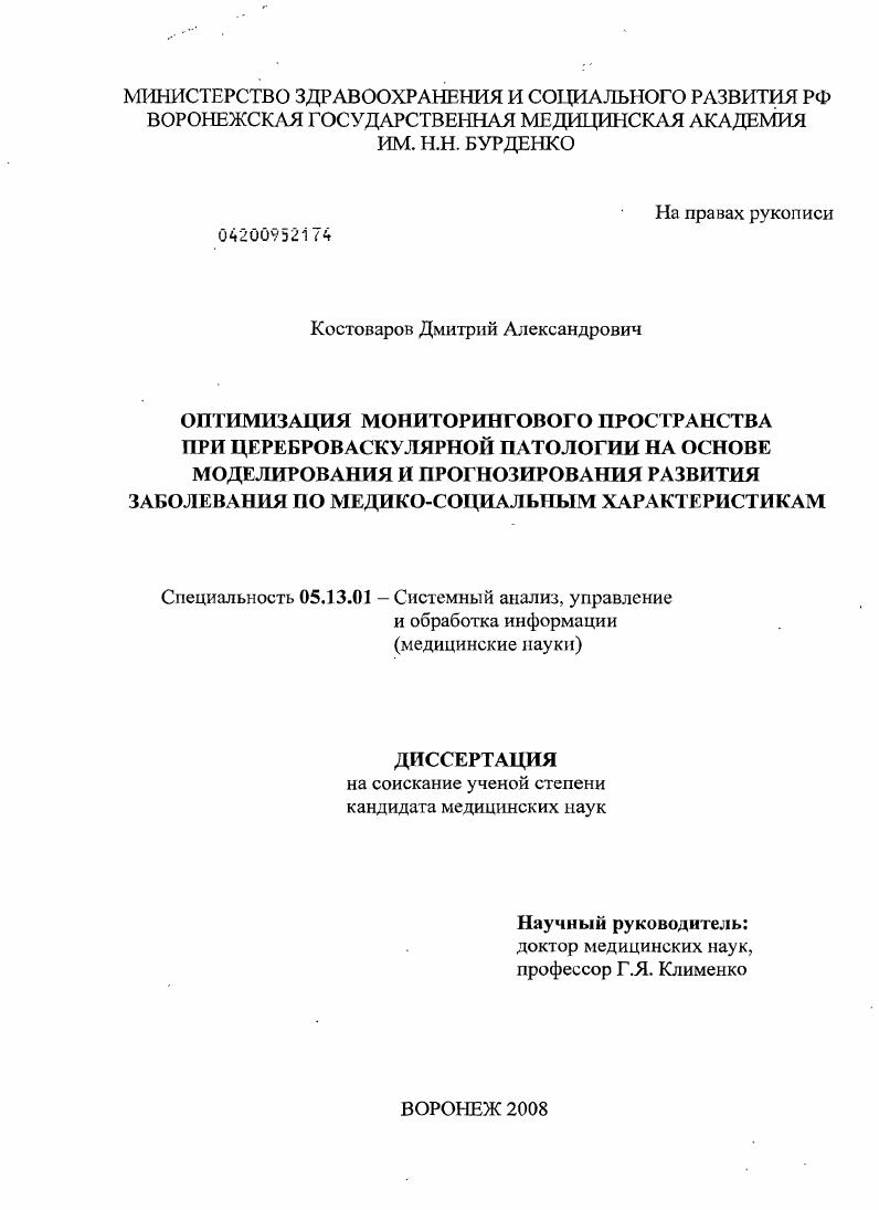 ОПТИМИЗАЦИЯ МОНИТОРИНГОВОГО ПРОСТРАНСТВА ПРИ ЦЕРЕБРОВАСКУЛЯРНОЙ ПАТОЛОГИИ НА ОСНОВЕ МОДЕЛИРОВАНИЯ И ПРОГНОЗИРОВАНИЯ РАЗВИТИЯ ЗАБОЛЕВАНИЯ ПО МЕДИКО-СОЦИАЛЬНЫМ ХАРАКТЕРИСТИКАМ