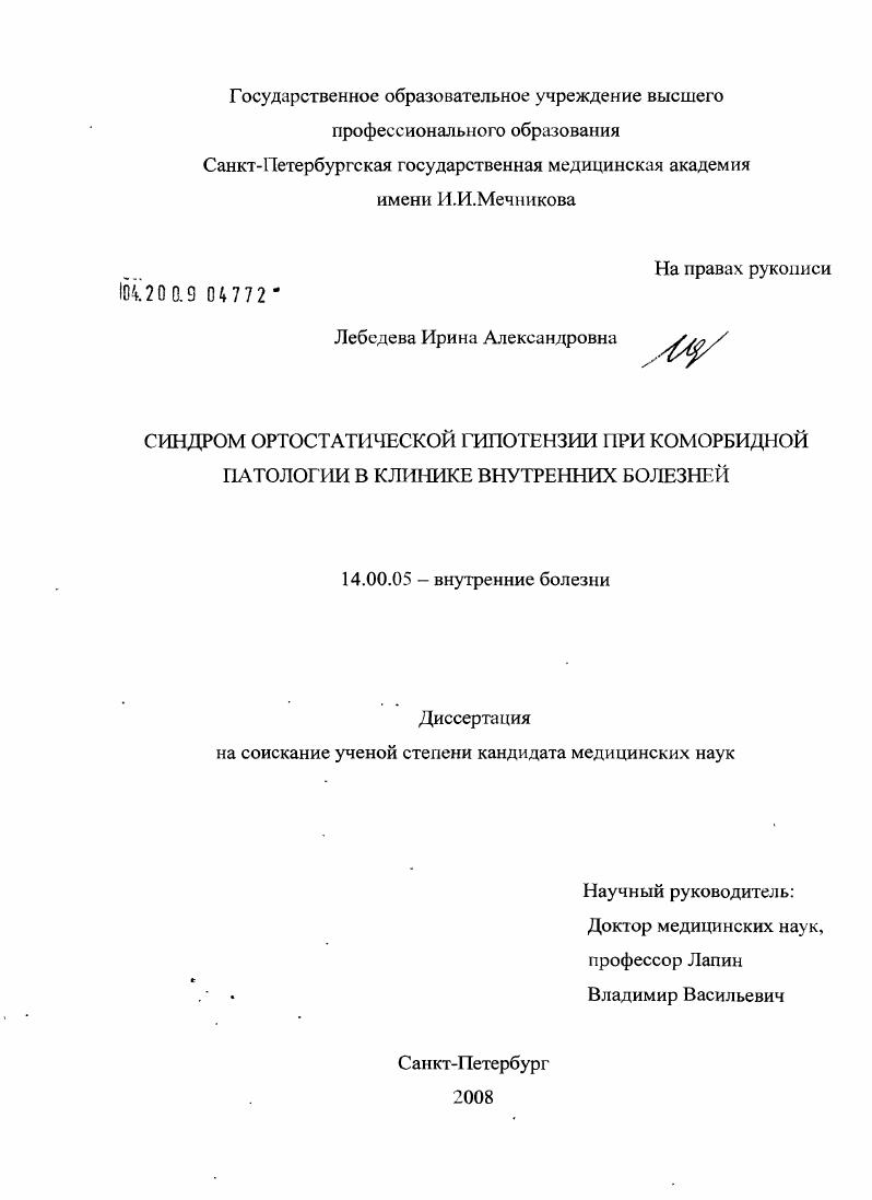 Синдром ортостатической гипотензии при коморбидной патологии в клинике внутренних болезней