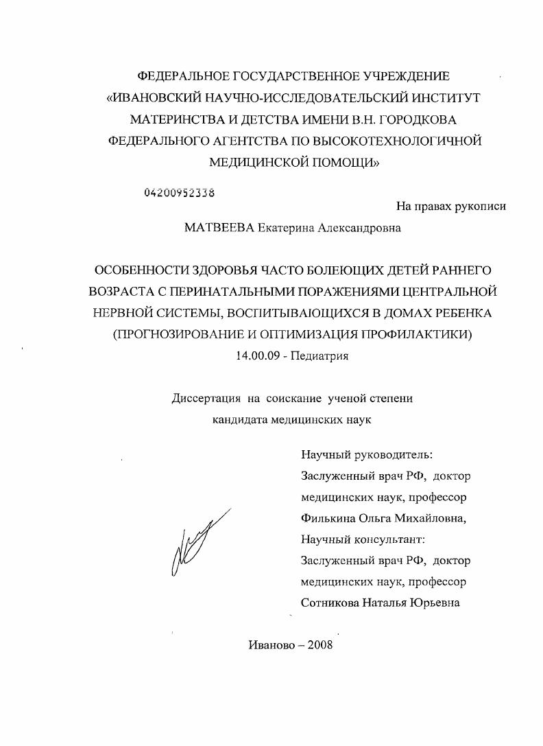 Особенности здоровья часто болеющих детей раннего возраста с перинатальными поражениями центральной нервной системы, воспитывающихся в домах ребенка (прогнозирование и оптимизация профилактики)