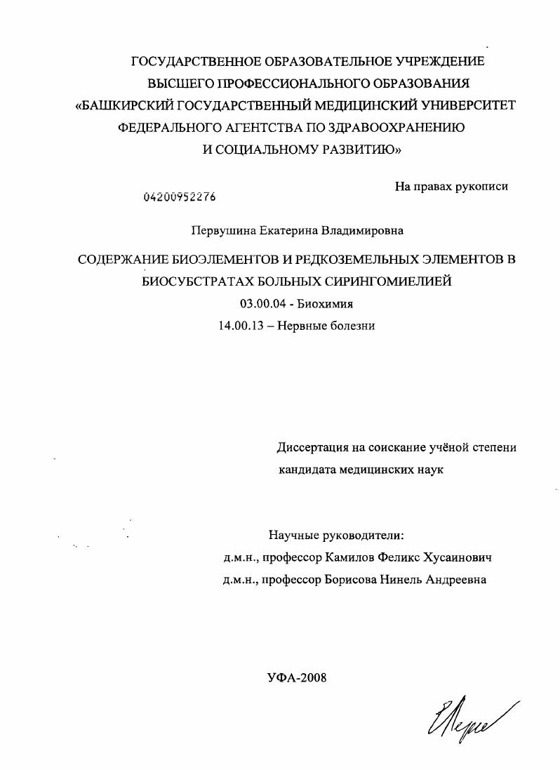 Содержание биоэлементов и редкоземельных элементов в биосубстратах больных сирингомиелией
