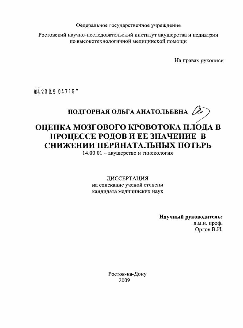 Оценка мозгового кровотока плода в процессе родов и ее значение в снижении перинатальных потерь