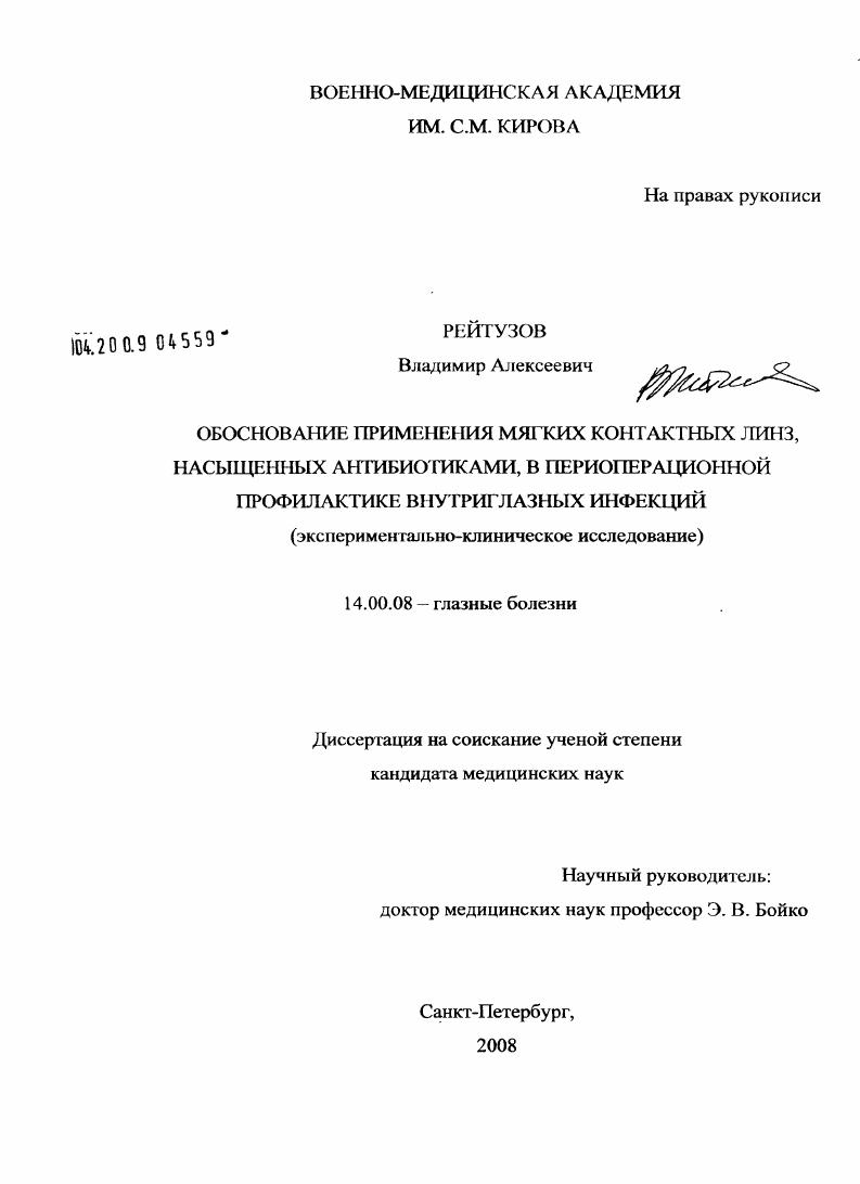 скачать диссертацию Обоснование применения мягких контактных линз, насыщенных антибиотиков, в периоперационной профилактике внутриглазных инфекций (экспериментально-клиническое исследование) Обоснование применения мягких контактных линз, насыщенных антибиотиков, в периоперационной профилактике внутриглазных инфекций (экспериментально-клиническое исследование)