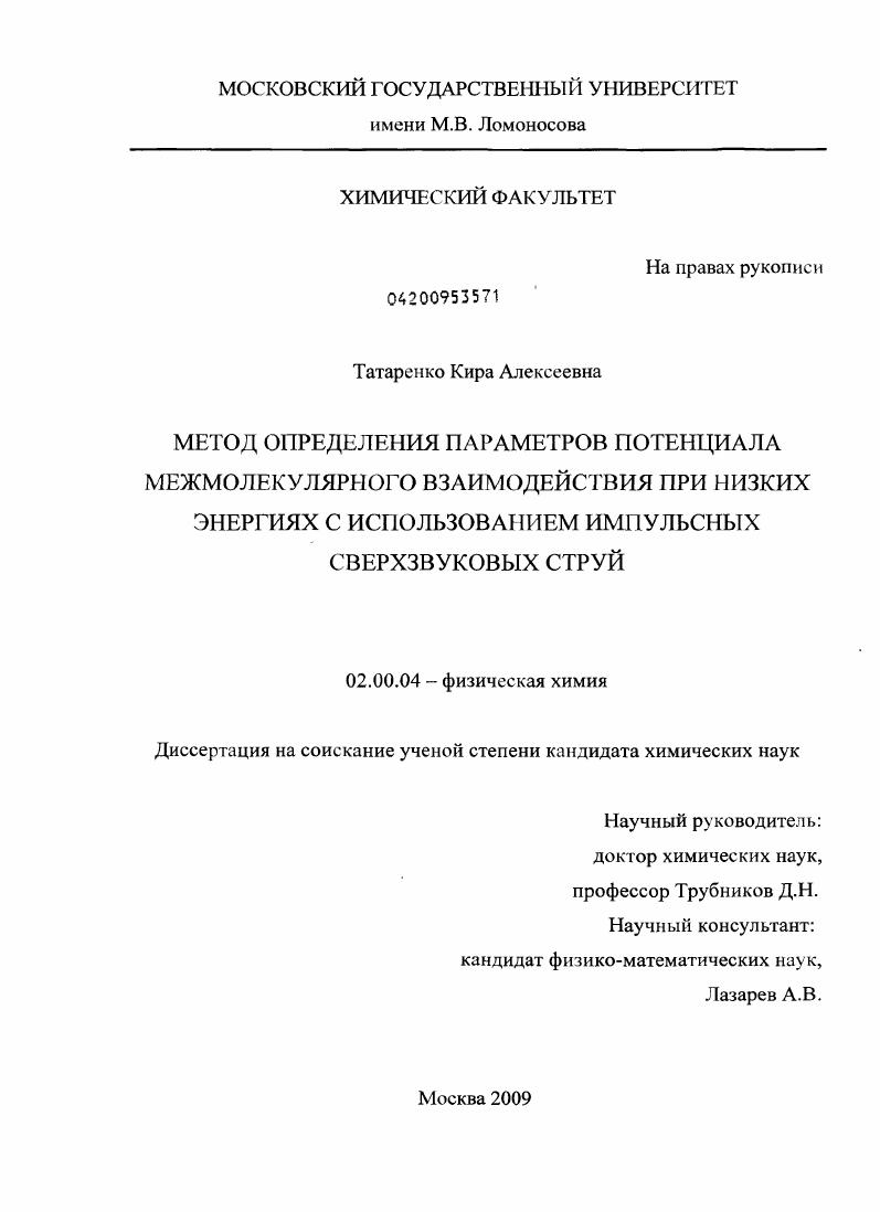 Метод определения параметров потенциала межмолекулярного взаимодействия при низких энергиях с использованием импульсных сверхзвуковых струй.