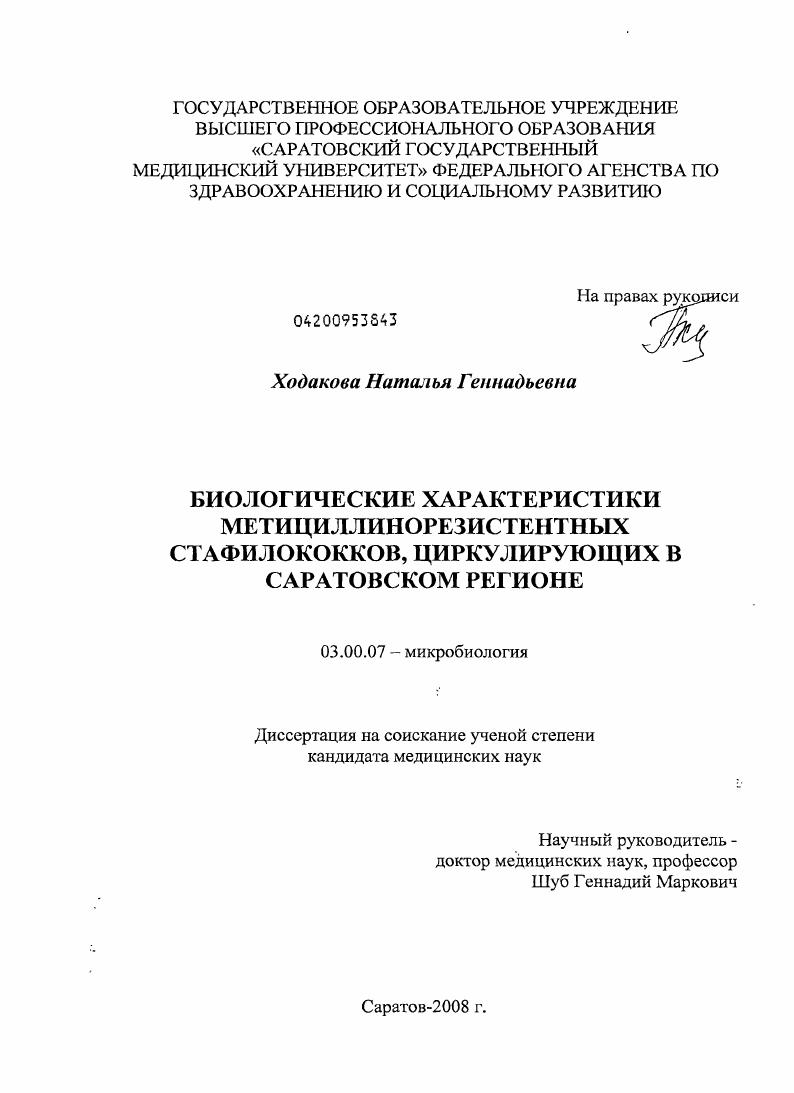 Биологические характеристики метициллинорезистентных стафилококков, циркулирующих в Саратовском регионе