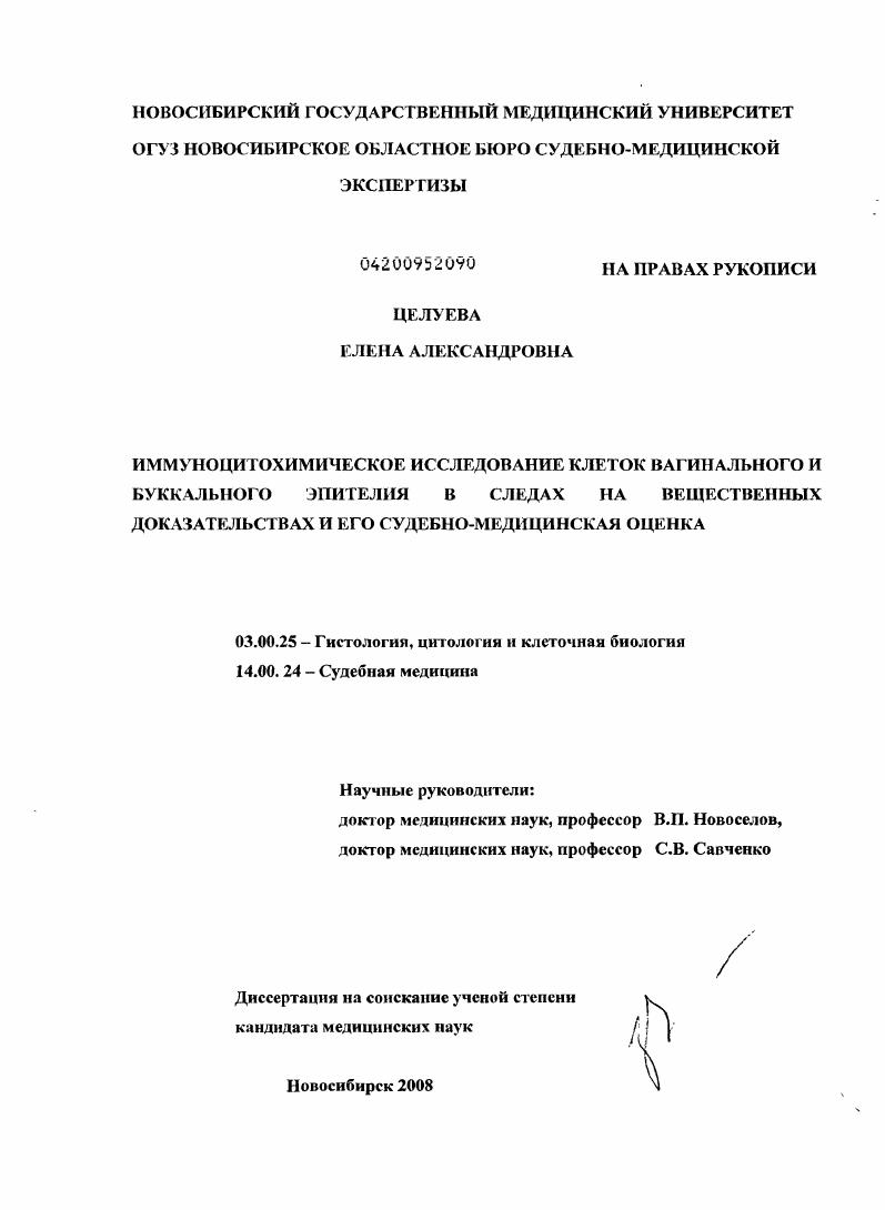 Иммуноцитохимическое исследование клеток вагинального и буккального эпителия в следах на вещественных доказательствах и его судебно-медицинская оценка