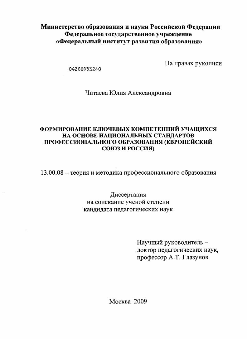 скачать диссертацию Формирование ключевых компетенций учащихся на основе национальных стандартов профессиональнального образования (Европейский Союз и Россия) Формирование ключевых компетенций учащихся на основе национальных стандартов профессиональнального образования (Европейский Союз и Россия)