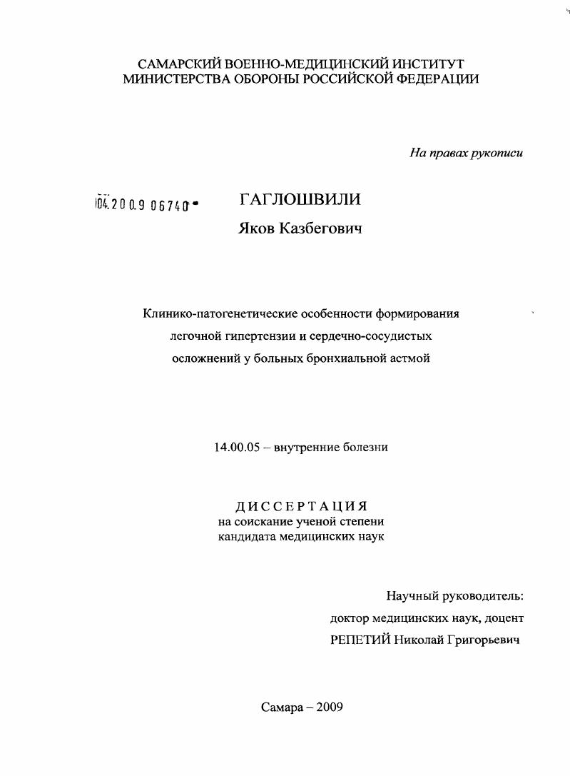 скачать диссертацию Клинико-патогенетические особенности формирования легочной гипертензии и сердечно-сосудистых осложнений у больных с бронхиальной астмой Клинико-патогенетические особенности формирования легочной гипертензии и сердечно-сосудистых осложнений у больных с бронхиальной астмой