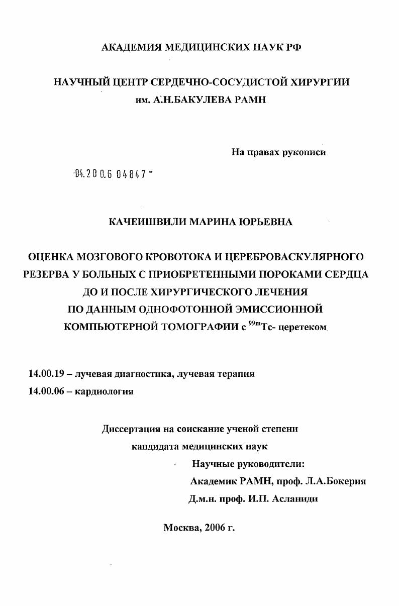 Оценка мозгового кровотока и цереброваскулярного резерва у больных с приобретенными пороками сердца до и после хирургического лечения по данным однофотонной эмиссионной компьютерной томографии с #299m