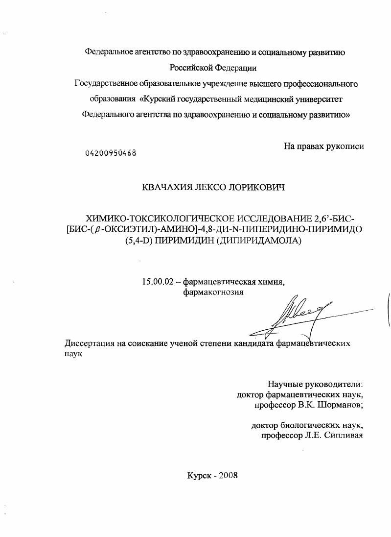 Химико-токсикологическое исследование 2,6`-бис-[бис-(?-оксиэтил)-амино]-4,8-ди-N- пиперидино-пиримидо (5,4-d) пиримидина (дипиридамола)
