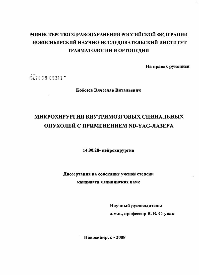 Микрохирургия внутримозговых спинальных опухолей с применением ND-YAG лазера