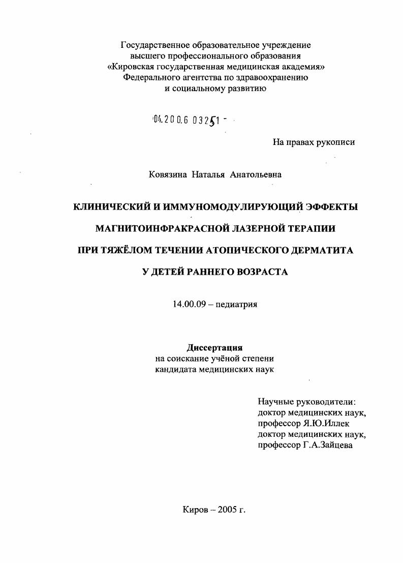 скачать диссертацию Клинический и иммуномодулирующий эффекты магнитоинфракрасной лазерной терапии при тяжелом течении атопического дерматита у детей раннего возраста Клинический и иммуномодулирующий эффекты магнитоинфракрасной лазерной терапии при тяжелом течении атопического дерматита у детей раннего возраста