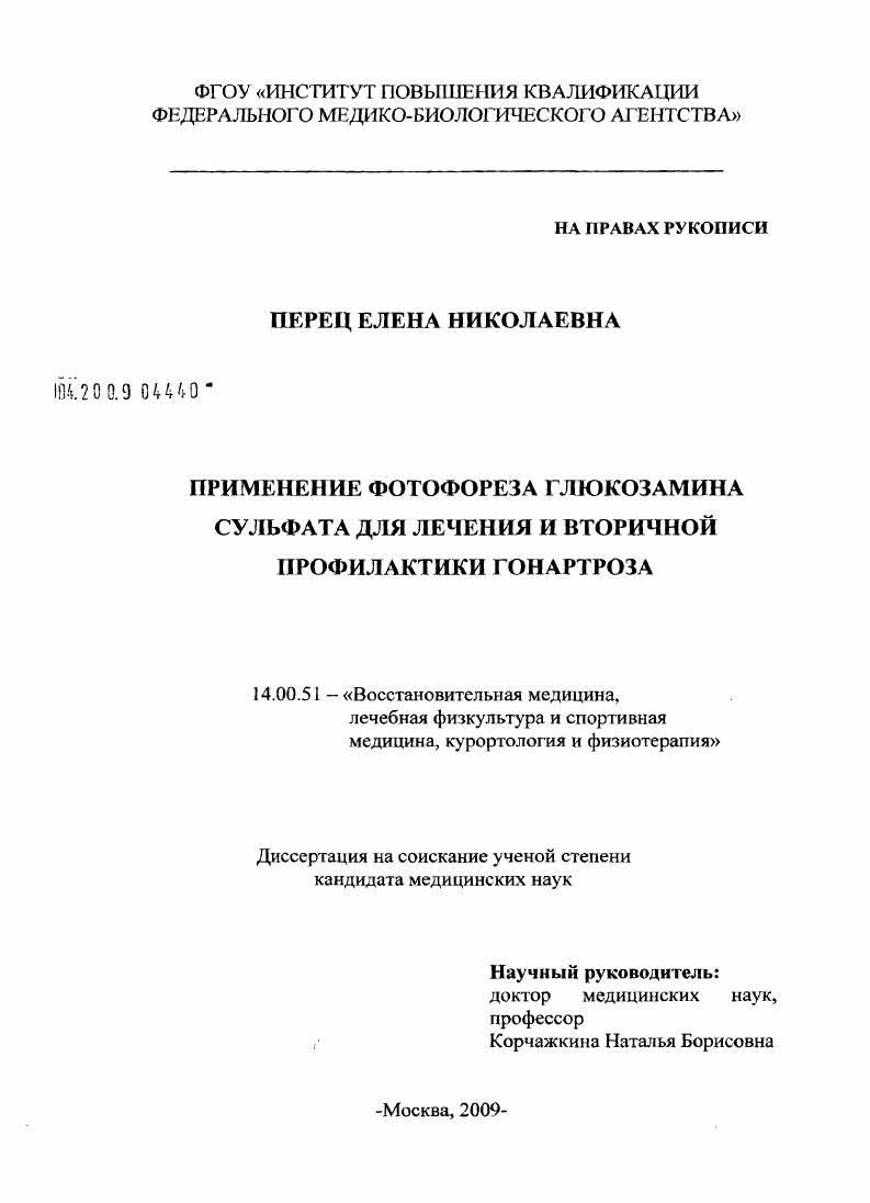 Применение фотофореза глюкозамина сульфата для лечения и вторичной профилактики гонартроза