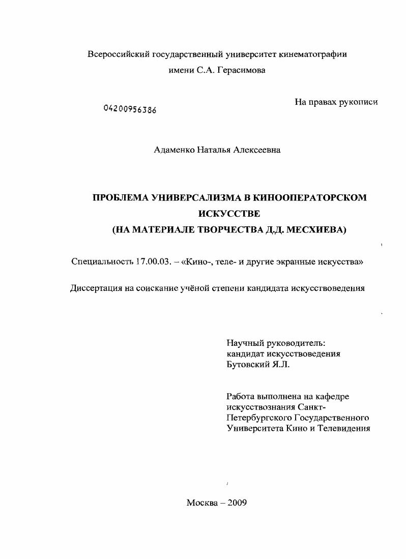 Проблема универсализма в кинооператорском искусстве (на материале творчества Д.Д.Месхиева)
