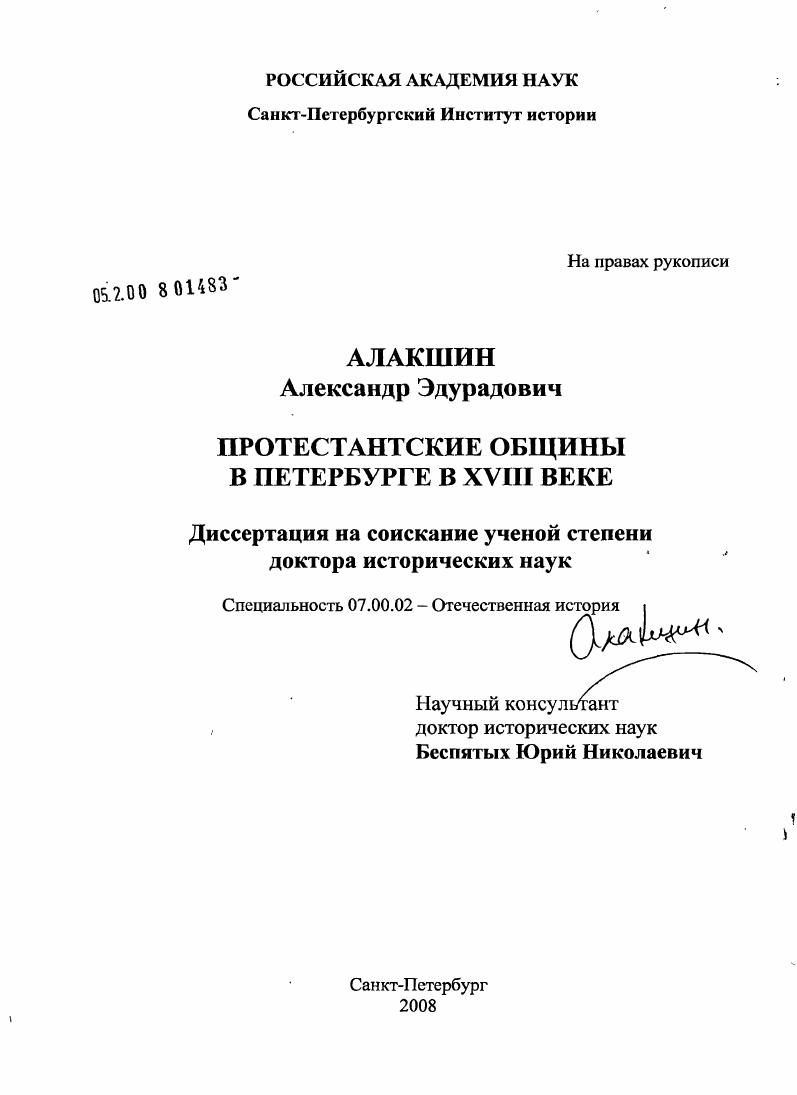 Протестантские общины в Петербурге в XVIII веке